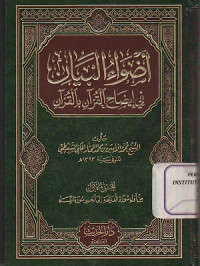 Tafsir Adwaul Bayan